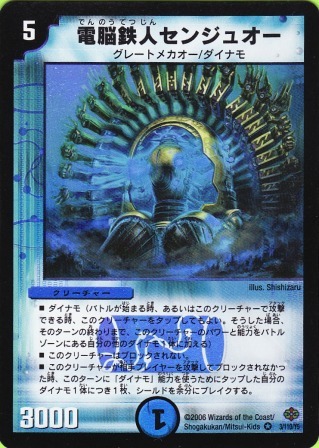 No.106 電脳鉄人センジュオー