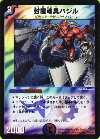 No.365 封魔魂具バジル