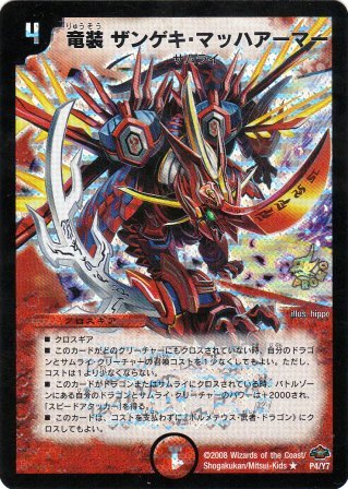 No.630 竜装ザンゲキ・マッハアーマー