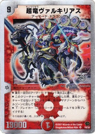 No.842 超竜ヴァルキリアス