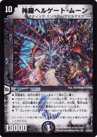 No.1584 神羅ヘルゲート・ムーン