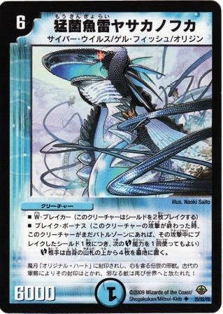 No.1592 猛菌魚雷ヤサカノフカ